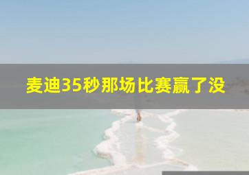 麦迪35秒那场比赛赢了没