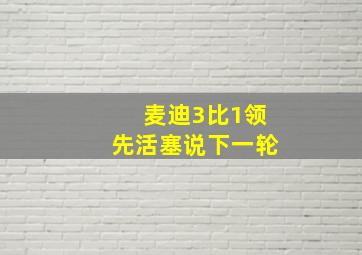 麦迪3比1领先活塞说下一轮