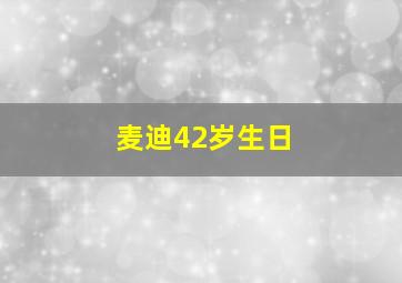 麦迪42岁生日