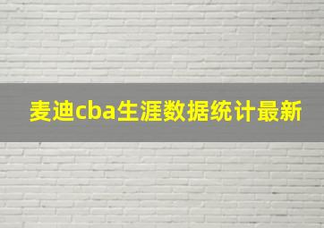 麦迪cba生涯数据统计最新