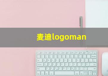 麦迪logoman