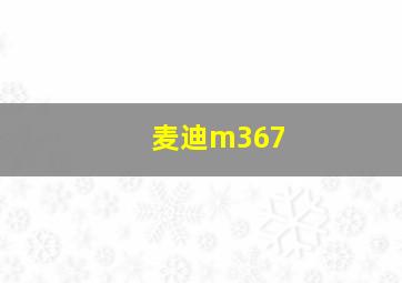 麦迪m367