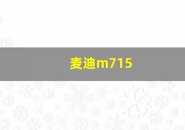 麦迪m715