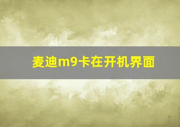 麦迪m9卡在开机界面