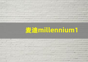 麦迪millennium1