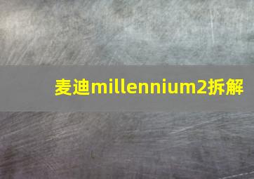 麦迪millennium2拆解