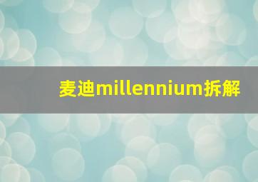 麦迪millennium拆解