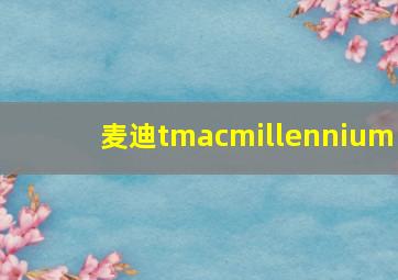 麦迪tmacmillennium