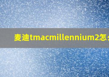 麦迪tmacmillennium2怎么样