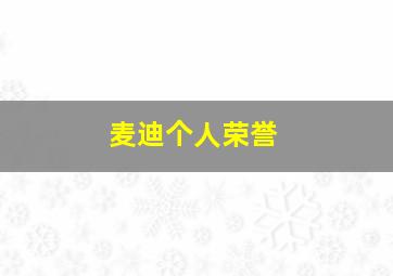 麦迪个人荣誉