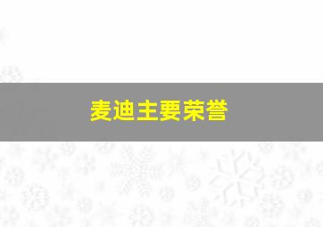 麦迪主要荣誉