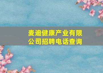 麦迪健康产业有限公司招聘电话查询