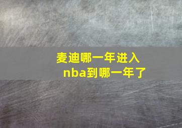 麦迪哪一年进入nba到哪一年了