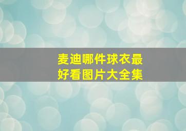 麦迪哪件球衣最好看图片大全集