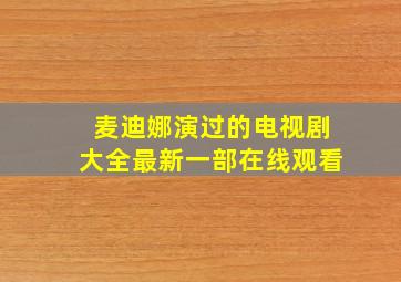 麦迪娜演过的电视剧大全最新一部在线观看