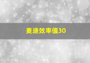 麦迪效率值30