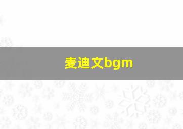 麦迪文bgm