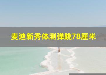 麦迪新秀体测弹跳78厘米