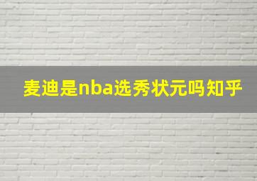 麦迪是nba选秀状元吗知乎