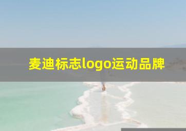 麦迪标志logo运动品牌