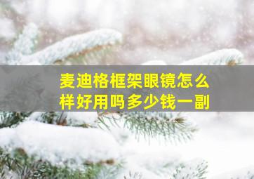 麦迪格框架眼镜怎么样好用吗多少钱一副