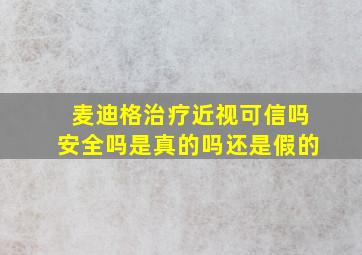 麦迪格治疗近视可信吗安全吗是真的吗还是假的