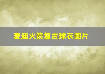 麦迪火箭复古球衣图片