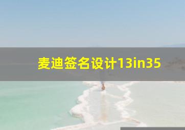 麦迪签名设计13in35