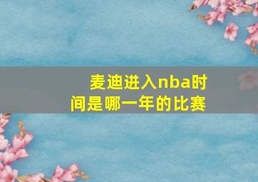 麦迪进入nba时间是哪一年的比赛