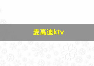 麦高迪ktv