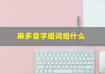 麻多音字组词组什么