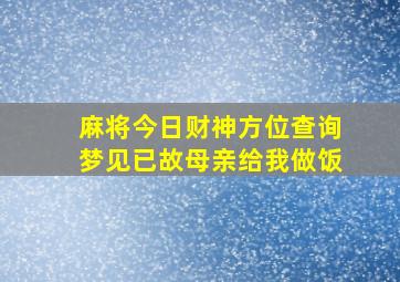 麻将今日财神方位查询梦见已故母亲给我做饭