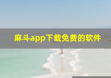 麻斗app下载免费的软件