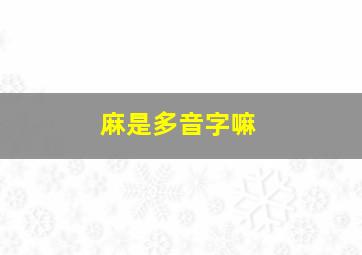 麻是多音字嘛