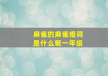 麻雀的麻雀组词是什么呢一年级