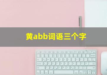 黄abb词语三个字