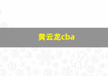 黄云龙cba