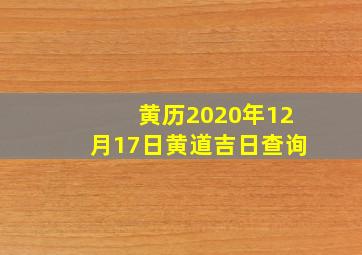 黄历2020年12月17日黄道吉日查询