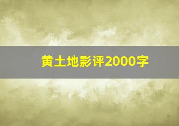 黄土地影评2000字