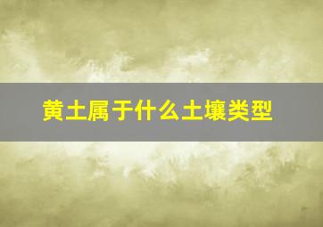 黄土属于什么土壤类型