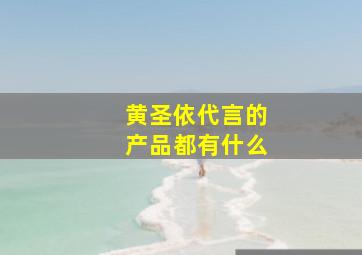 黄圣依代言的产品都有什么