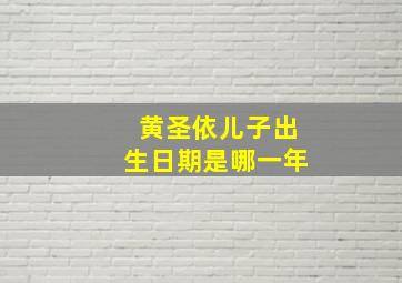 黄圣依儿子出生日期是哪一年