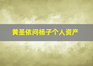 黄圣依问杨子个人资产