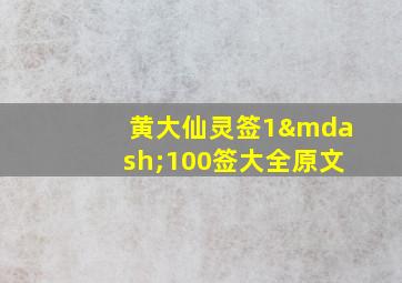 黄大仙灵签1—100签大全原文