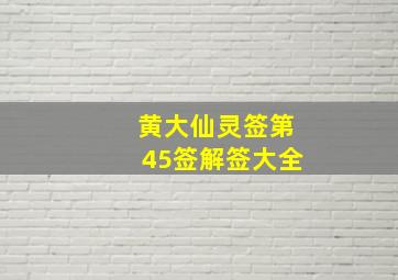 黄大仙灵签第45签解签大全