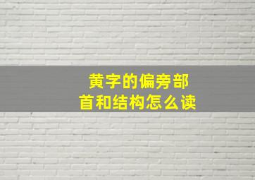 黄字的偏旁部首和结构怎么读