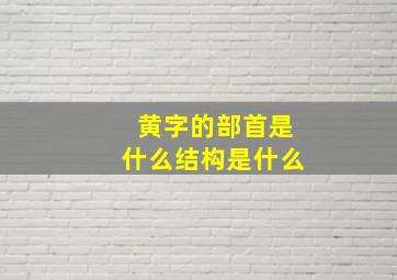 黄字的部首是什么结构是什么