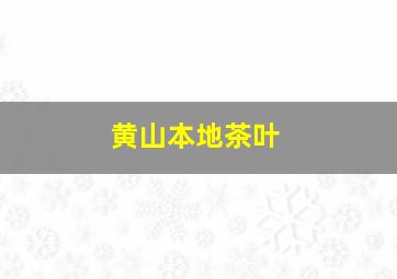 黄山本地茶叶