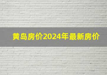 黄岛房价2024年最新房价