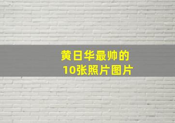 黄日华最帅的10张照片图片